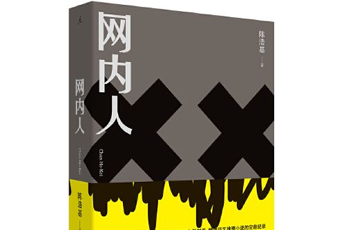 網內人(2019年九州出版社出版的圖書)