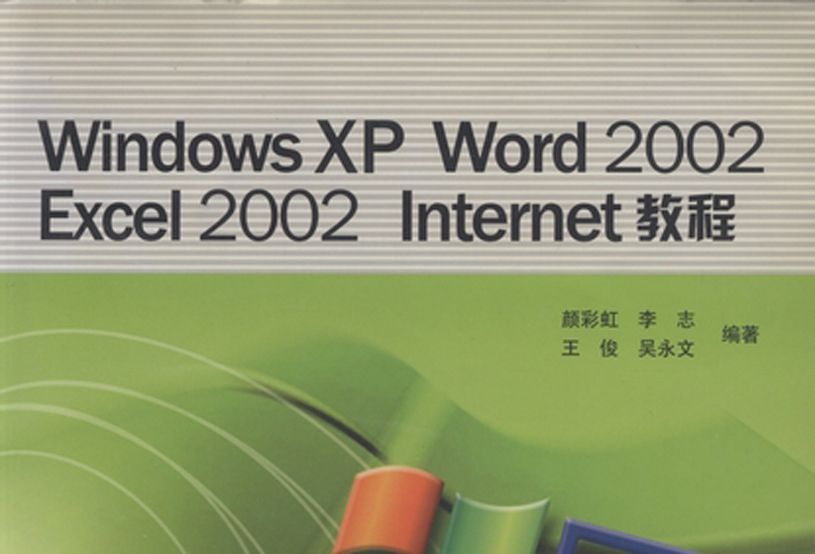 Windows XP Word 2002 Excel 2002 Internet教程 Windows XP Word 2002 Excel 2002 Internet教程