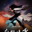 白鶴凌霄 白鶴凌霄