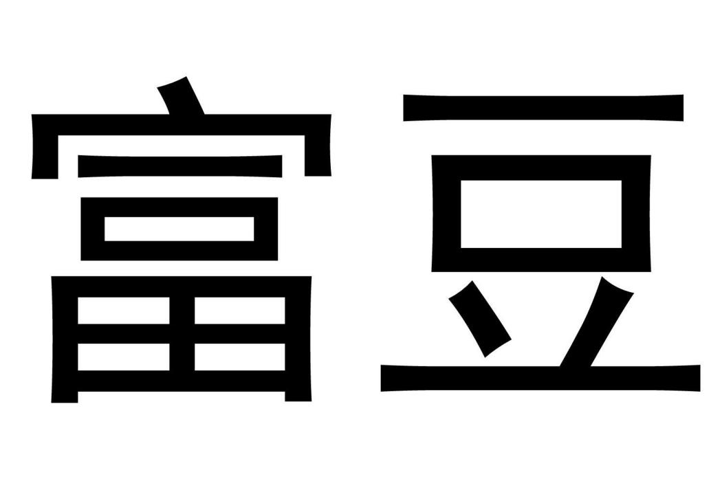 富豆 富豆