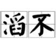 滔滔不竭 滔滔不竭