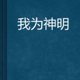 我為神明 我為神明