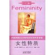 女性特質 女性特質