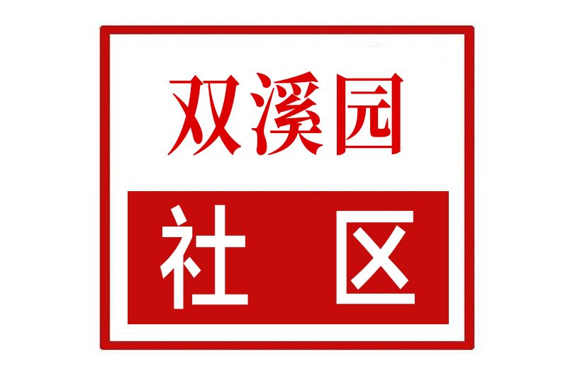 雙溪園社區 雙溪園社區