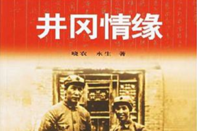 井岡情緣 井岡情緣