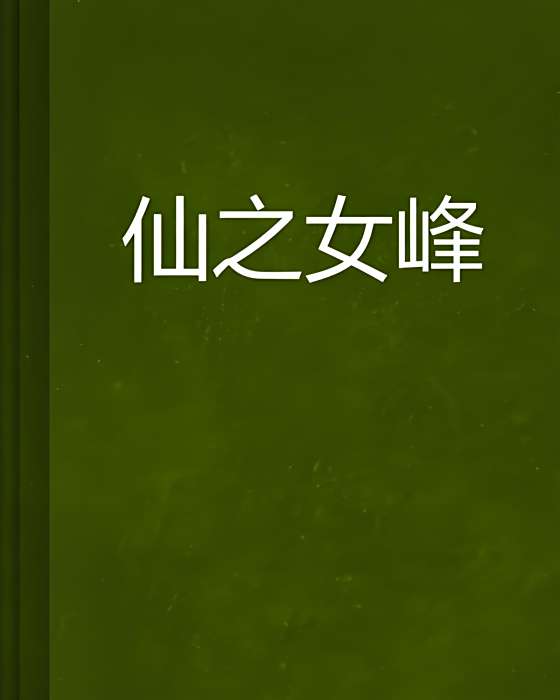 仙之女峰 仙之女峰