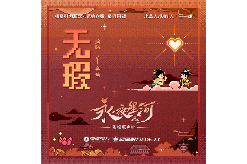 無瑕(李琦演唱的歌曲) 無瑕(李琦演唱的歌曲)