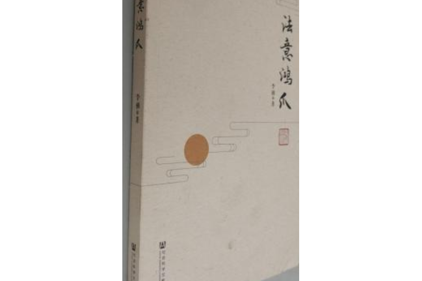 法意鴻爪 法意鴻爪