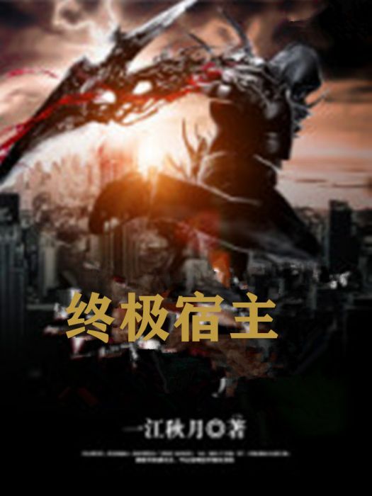 終極宿主 終極宿主
