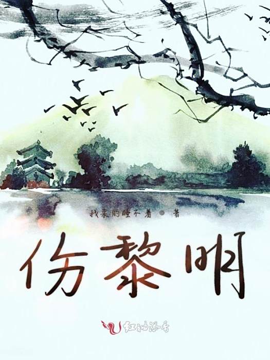 傷黎明 傷黎明