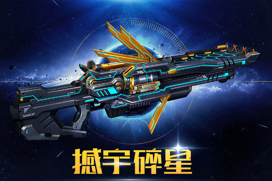 撼宇碎星