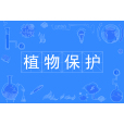 植物保護(中國普通高等學校本科專業) 植物保護(中國普通高等學校本科專業)