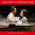 深海(黃旭華為故事原型的大型話劇) 深海(黃旭華為故事原型的大型話劇)