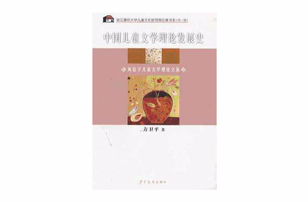 中國兒童文學理論發展史