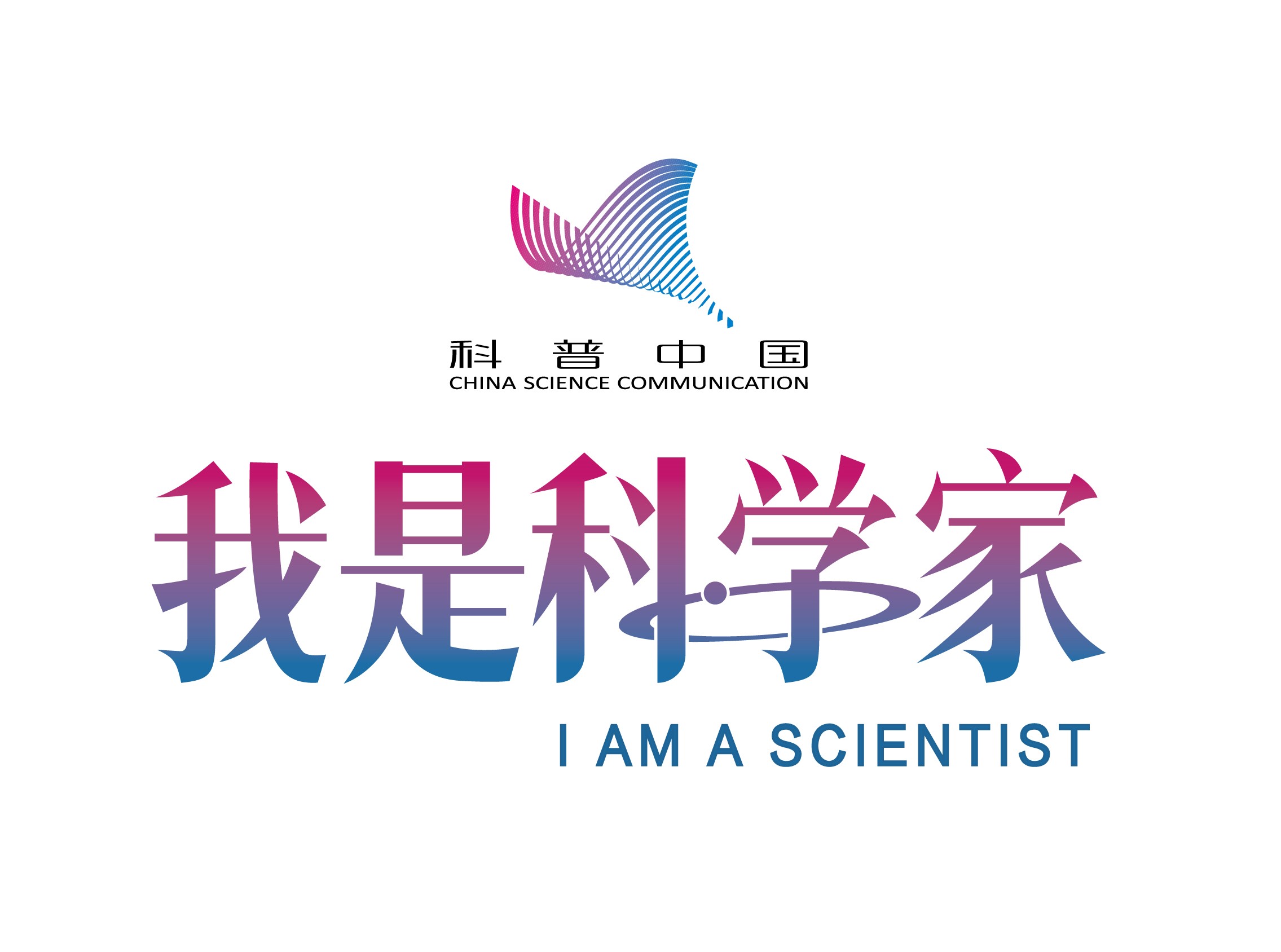 我是科學家(中國科協科普部項目)