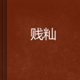 賤秈