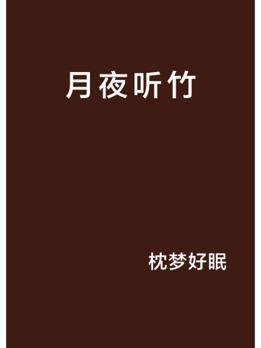 月夜聽竹 月夜聽竹
