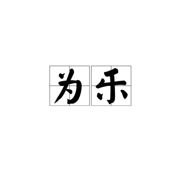 為樂 為樂