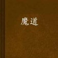 魔道(閱書中文網王不了的小說) 魔道(閱書中文網王不了的小說)