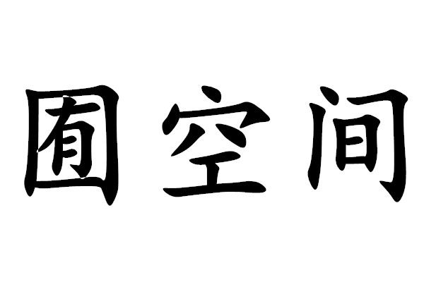 囿空間 囿空間