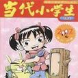 當代小學生