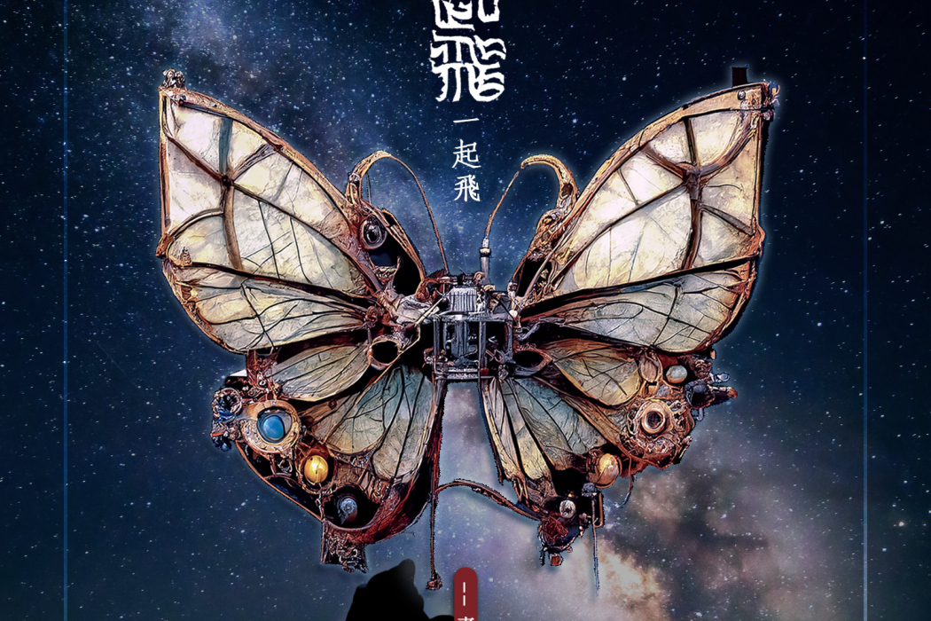 一起飛(素樂團歌曲) 一起飛(素樂團歌曲)