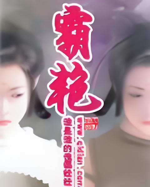 霸艷 霸艷