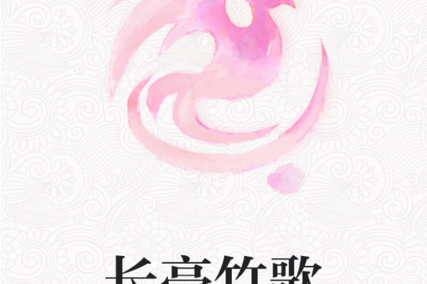 長亭竹歌 長亭竹歌