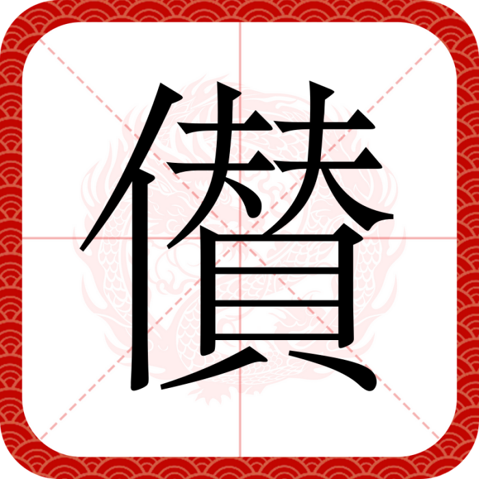 儧 儧