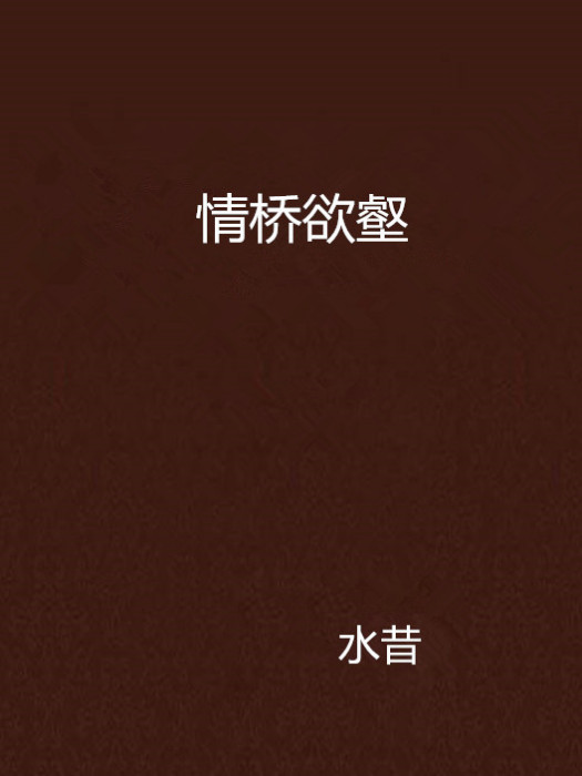 情橋欲壑
