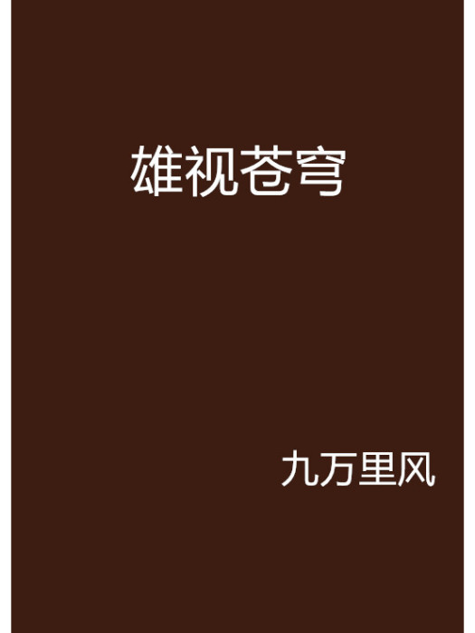 雄視蒼穹