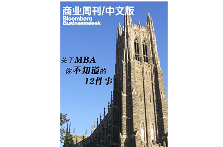 彭博商業周刊：關於MBA，你不知道的12件事