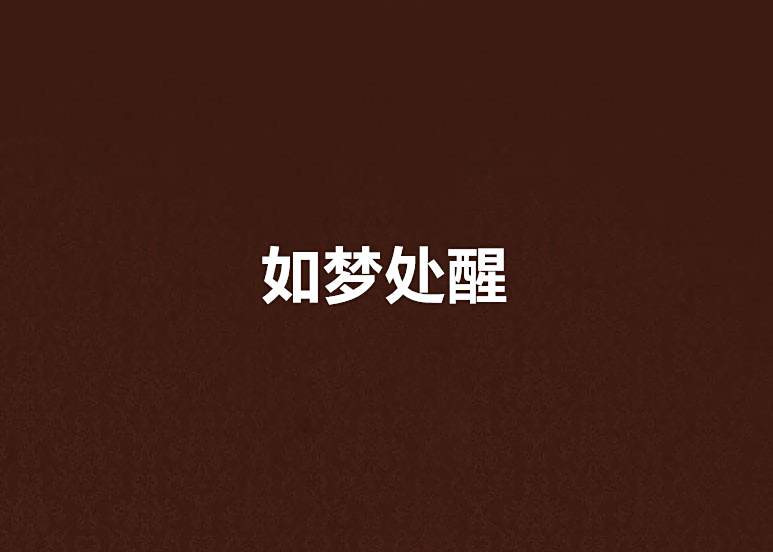 如夢處醒 如夢處醒