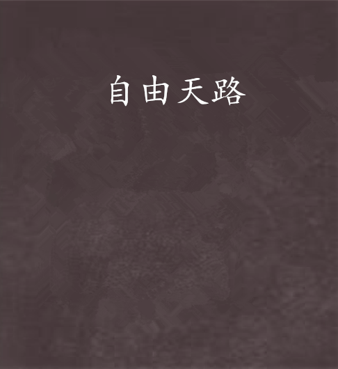 自由天路