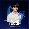 星魚(周深演唱的歌曲) 星魚(周深演唱的歌曲)