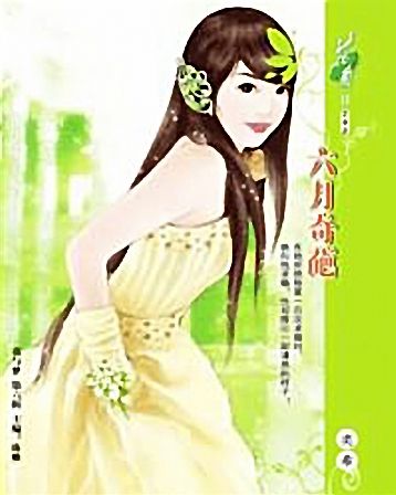 六月奇葩 六月奇葩