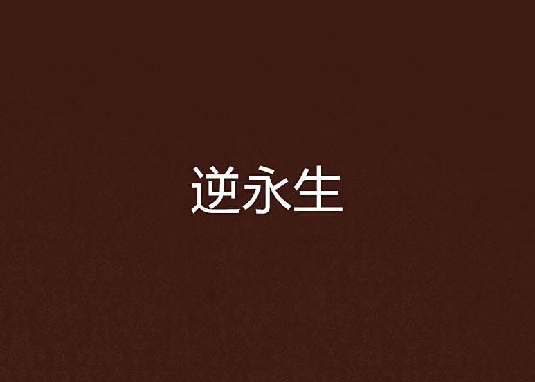 逆永生