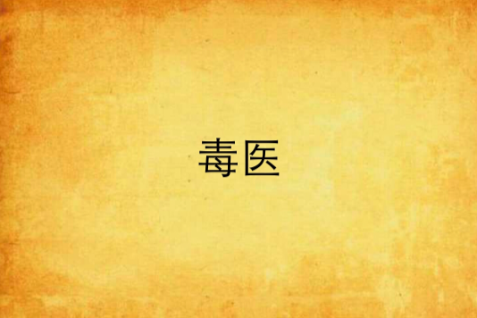 毒醫 毒醫