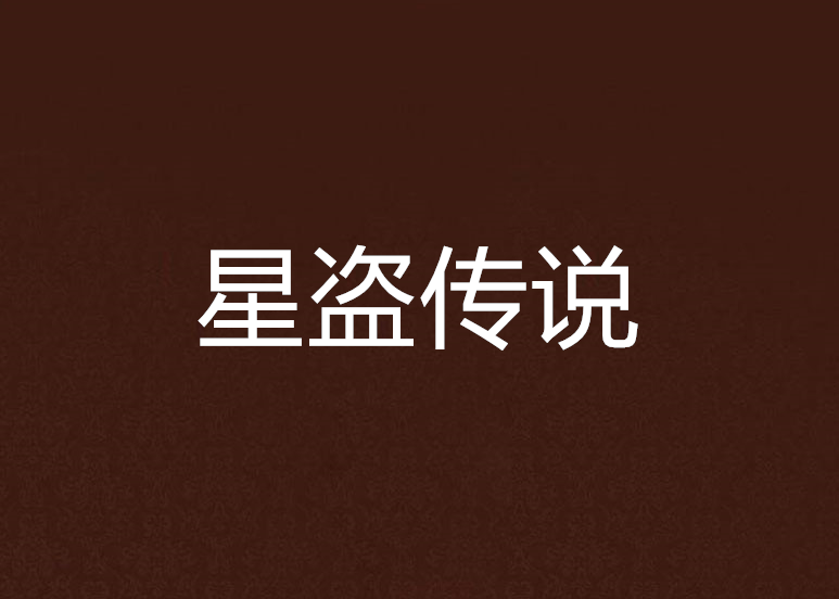 星盜傳說