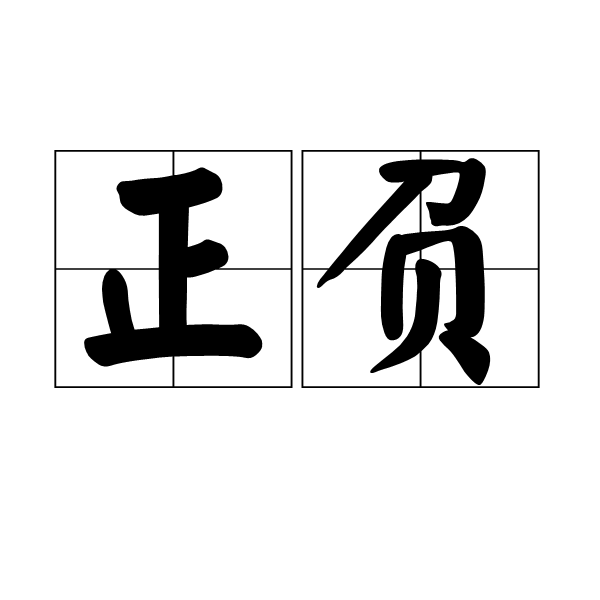 正負(漢語辭彙)