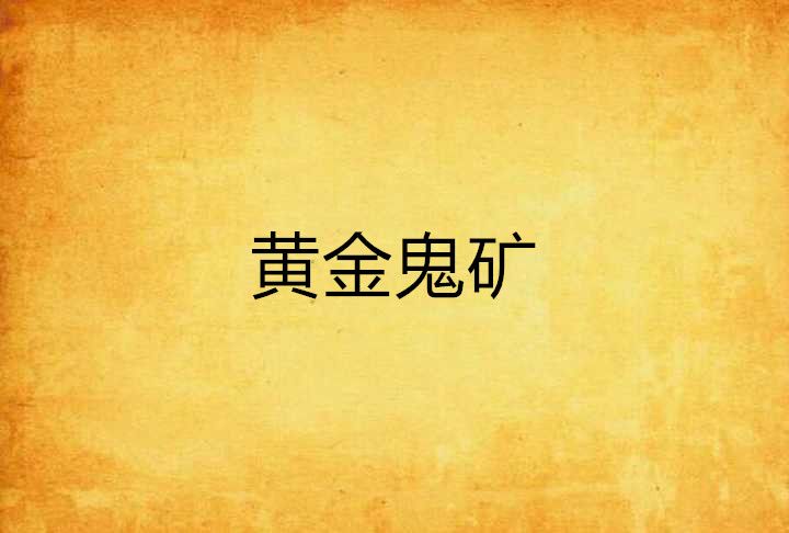 黃金鬼礦