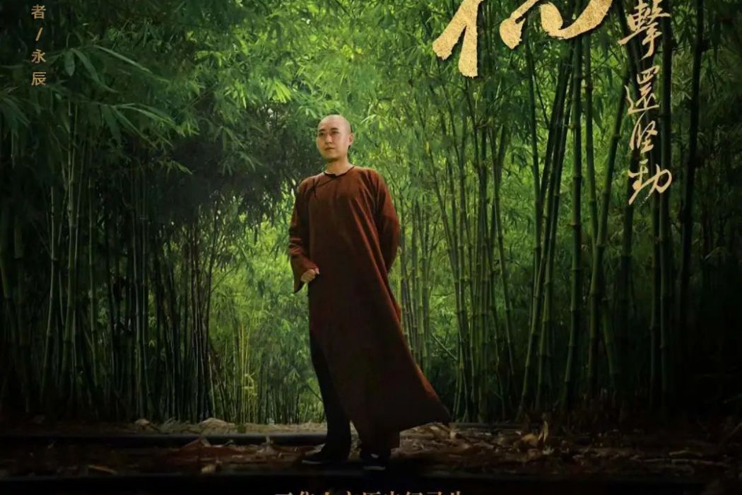 鄭板橋(永辰飾演的央視教育紀錄片) 鄭板橋(永辰飾演的央視教育紀錄片)