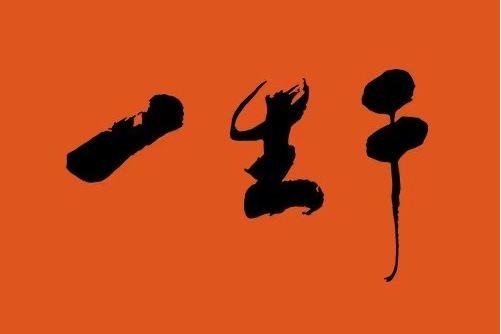 於生一 於生一