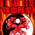 鐵血邪龍 鐵血邪龍