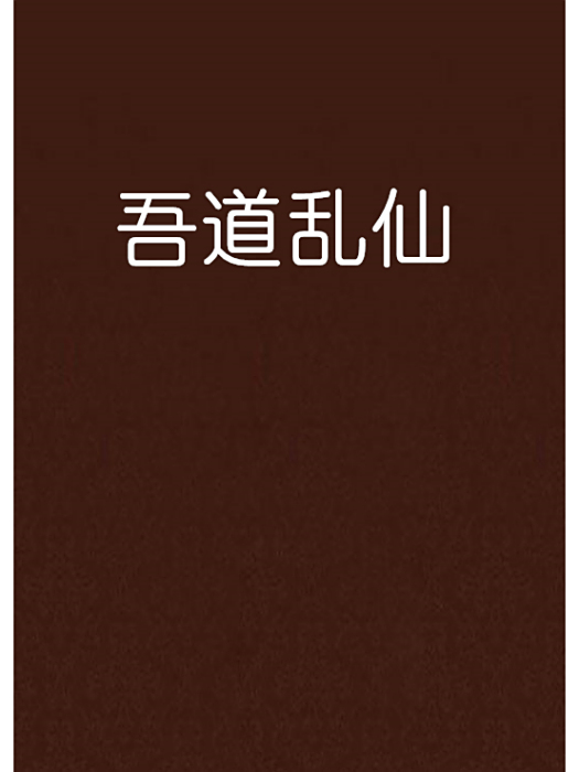 吾道亂仙 吾道亂仙
