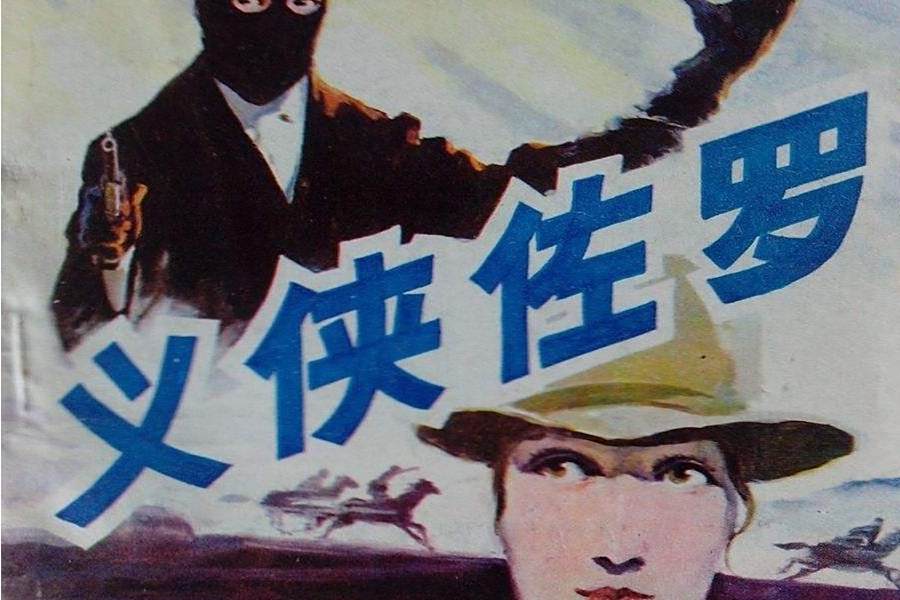 義俠佐羅(電影故事連環畫)