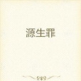 源生罪(爾多所著小說) 源生罪(爾多所著小說)