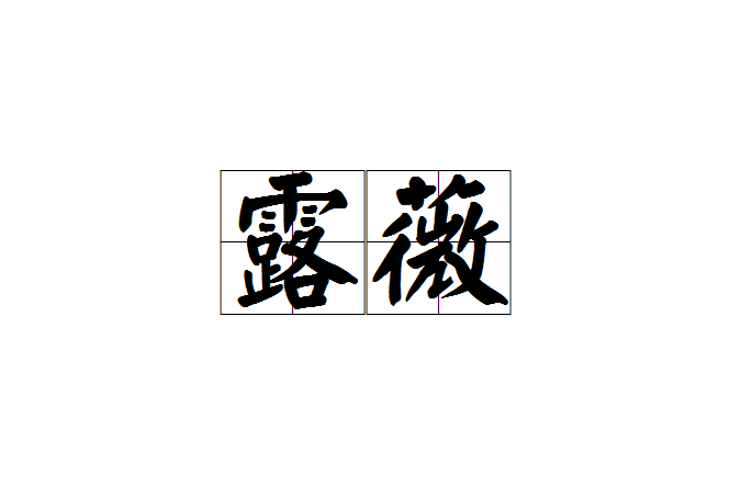 露薇(網路小說) 露薇(網路小說)