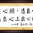 良心網 良心網