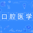 口腔醫學(本科專業) 口腔醫學(本科專業)